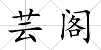 蕓閣