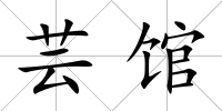 蕓館