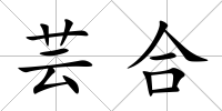 蕓合
