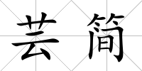 蕓簡