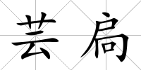 蕓扃