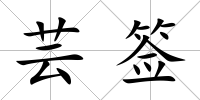 蕓簽