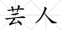 蕓人