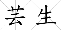 蕓生