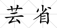 蕓省
