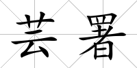 蕓署
