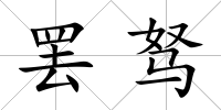 罷駑