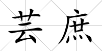蕓庶