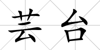 蕓臺(tái)