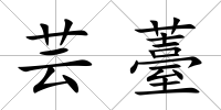 蕓薹