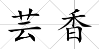 蕓香