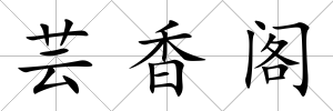 蕓香閣