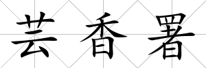 蕓香署