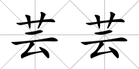 蕓蕓