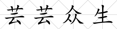 蕓蕓眾生