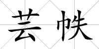 蕓帙