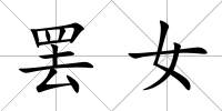 罷女