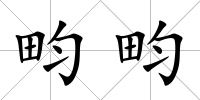 畇畇