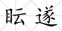 眃遂