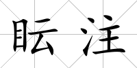 眃注