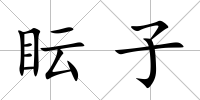 眃子
