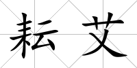 耘艾