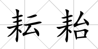 耘耛