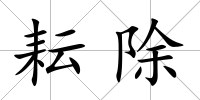 耘除