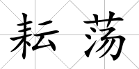 耘蕩