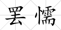 罷懦