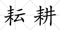 耘耕