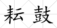 耘鼓