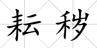耘穢