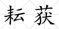 耘獲