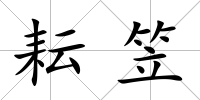 耘笠