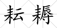 耘耨