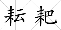 耘耙