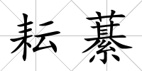 耘藄