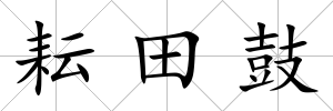 耘田鼓