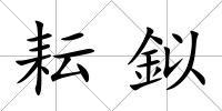 耘鉯