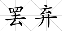 罷棄