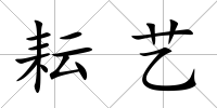 耘藝