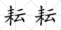 耘耘