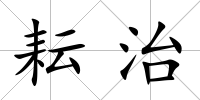 耘治