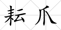 耘爪