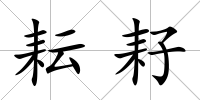 耘耔