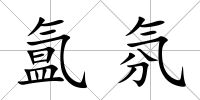 氳氛