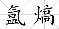 氳熇