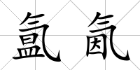 氳氤