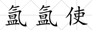 氳氳使